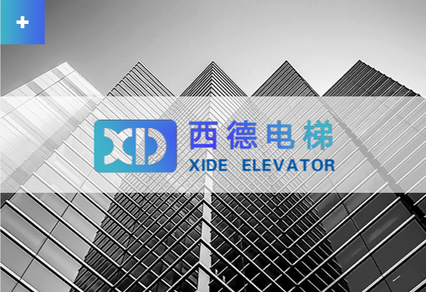 甘肃西德电梯有限公司